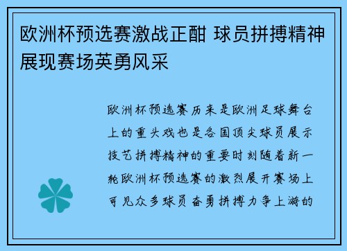 欧洲杯预选赛激战正酣 球员拼搏精神展现赛场英勇风采
