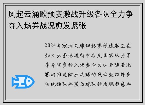 风起云涌欧预赛激战升级各队全力争夺入场券战况愈发紧张