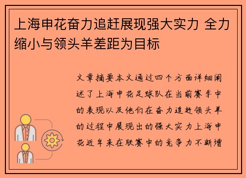 上海申花奋力追赶展现强大实力 全力缩小与领头羊差距为目标