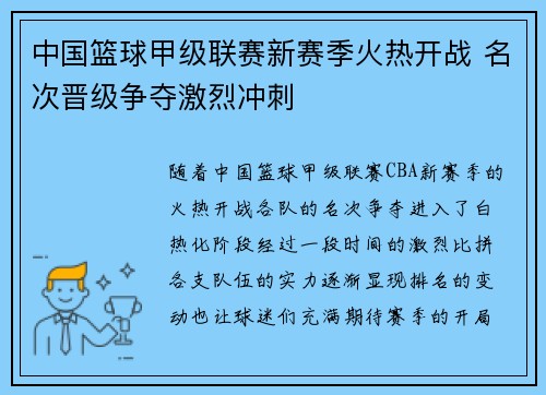 中国篮球甲级联赛新赛季火热开战 名次晋级争夺激烈冲刺 中国篮球甲级联赛新赛季火热开战 名次晋级争夺激烈冲刺