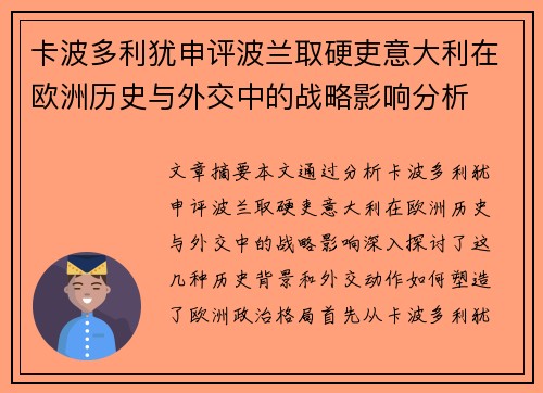 卡波多利犹申评波兰取硬吏意大利在欧洲历史与外交中的战略影响分析