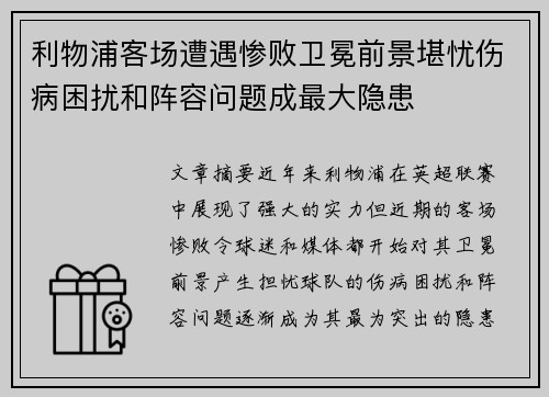 利物浦客场遭遇惨败卫冕前景堪忧伤病困扰和阵容问题成最大隐患