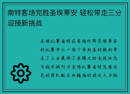 南特客场完胜圣埃蒂安 轻松带走三分迎接新挑战 南特客场完胜圣埃蒂安 轻松带走三分迎接新挑战
