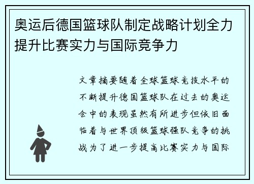 奥运后德国篮球队制定战略计划全力提升比赛实力与国际竞争力 奥运后德国篮球队制定战略计划全力提升比赛实力与国际竞争力