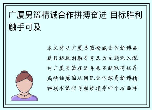 广厦男篮精诚合作拼搏奋进 目标胜利触手可及