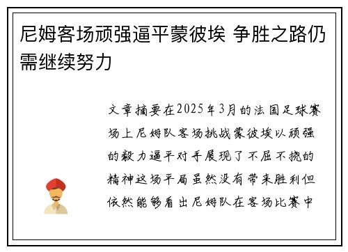 尼姆客场顽强逼平蒙彼埃 争胜之路仍需继续努力