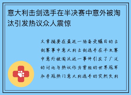 意大利击剑选手在半决赛中意外被淘汰引发热议众人震惊