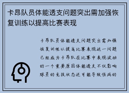 卡昂队员体能透支问题突出需加强恢复训练以提高比赛表现