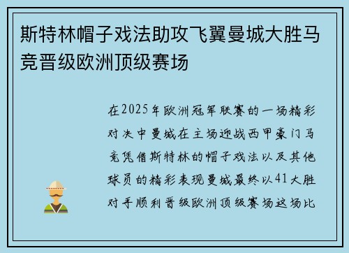 斯特林帽子戏法助攻飞翼曼城大胜马竞晋级欧洲顶级赛场 斯特林帽子戏法助攻飞翼曼城大胜马竞晋级欧洲顶级赛场