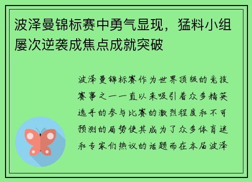 波泽曼锦标赛中勇气显现，猛料小组屡次逆袭成焦点成就突破