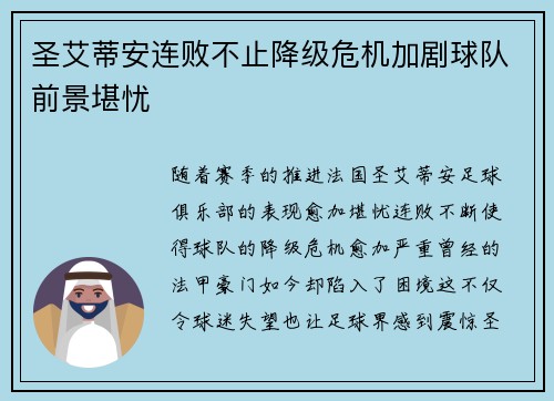 圣艾蒂安连败不止降级危机加剧球队前景堪忧 圣艾蒂安连败不止降级危机加剧球队前景堪忧