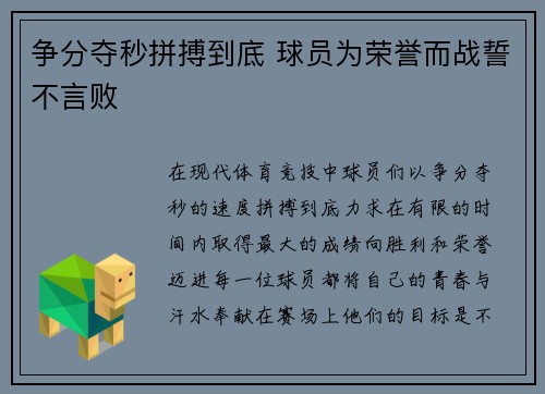 争分夺秒拼搏到底 球员为荣誉而战誓不言败