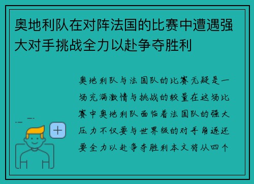 奥地利队在对阵法国的比赛中遭遇强大对手挑战全力以赴争夺胜利