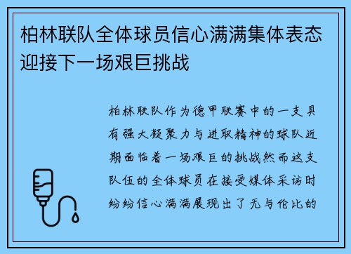 柏林联队全体球员信心满满集体表态迎接下一场艰巨挑战