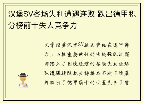 汉堡SV客场失利遭遇连败 跌出德甲积分榜前十失去竞争力