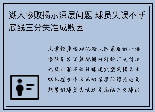 湖人惨败揭示深层问题 球员失误不断底线三分失准成败因