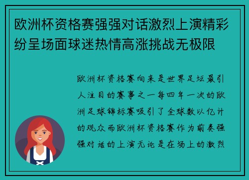 欧洲杯资格赛强强对话激烈上演精彩纷呈场面球迷热情高涨挑战无极限