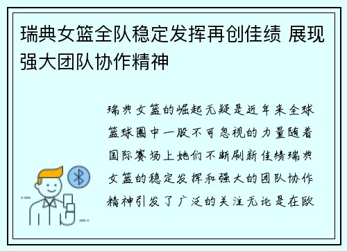 瑞典女篮全队稳定发挥再创佳绩 展现强大团队协作精神