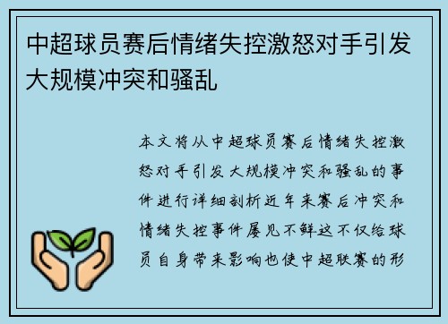 中超球员赛后情绪失控激怒对手引发大规模冲突和骚乱