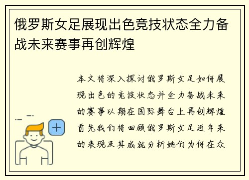 俄罗斯女足展现出色竞技状态全力备战未来赛事再创辉煌