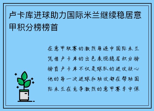 卢卡库进球助力国际米兰继续稳居意甲积分榜榜首