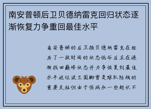 南安普顿后卫贝德纳雷克回归状态逐渐恢复力争重回最佳水平 南安普顿后卫贝德纳雷克回归状态逐渐恢复力争重回最佳水平