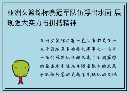 亚洲女篮锦标赛冠军队伍浮出水面 展现强大实力与拼搏精神