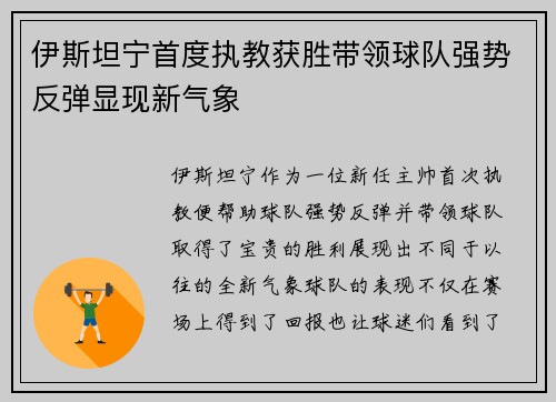 伊斯坦宁首度执教获胜带领球队强势反弹显现新气象