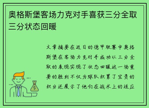 奥格斯堡客场力克对手喜获三分全取三分状态回暖
