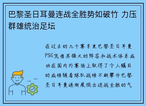 巴黎圣日耳曼连战全胜势如破竹 力压群雄统治足坛