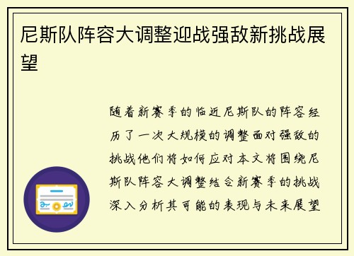尼斯队阵容大调整迎战强敌新挑战展望
