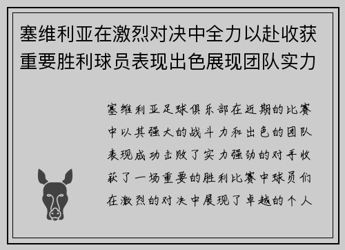 塞维利亚在激烈对决中全力以赴收获重要胜利球员表现出色展现团队实力