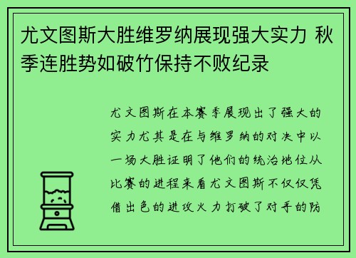 尤文图斯大胜维罗纳展现强大实力 秋季连胜势如破竹保持不败纪录