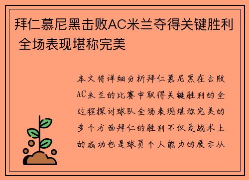 拜仁慕尼黑击败AC米兰夺得关键胜利 全场表现堪称完美
