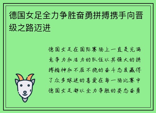 德国女足全力争胜奋勇拼搏携手向晋级之路迈进 德国女足全力争胜奋勇拼搏携手向晋级之路迈进