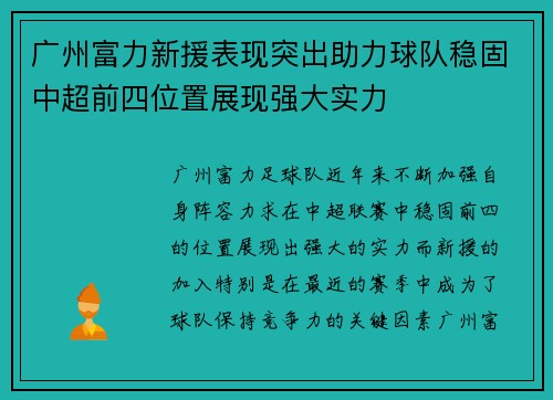 广州富力新援表现突出助力球队稳固中超前四位置展现强大实力