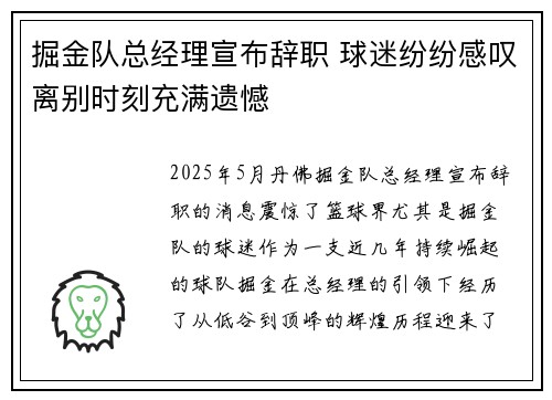 掘金队总经理宣布辞职 球迷纷纷感叹离别时刻充满遗憾 掘金队总经理宣布辞职 球迷纷纷感叹离别时刻充满遗憾