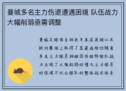 曼城多名主力伤退遭遇困境 队伍战力大幅削弱亟需调整
