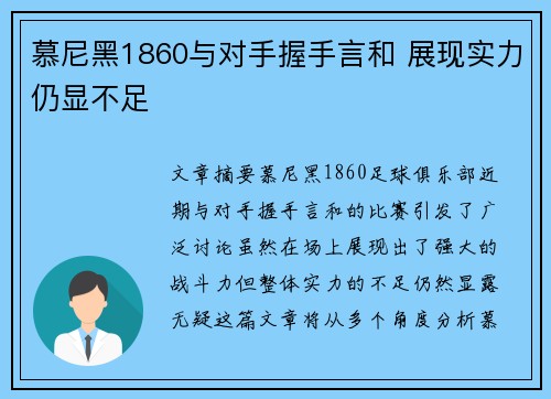 慕尼黑1860与对手握手言和 展现实力仍显不足 慕尼黑1860与对手握手言和 展现实力仍显不足