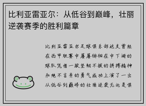 比利亚雷亚尔：从低谷到巅峰，壮丽逆袭赛季的胜利篇章