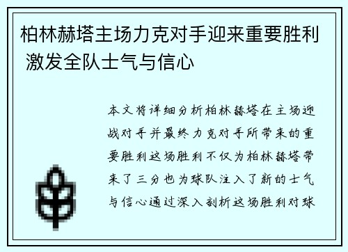 柏林赫塔主场力克对手迎来重要胜利 激发全队士气与信心