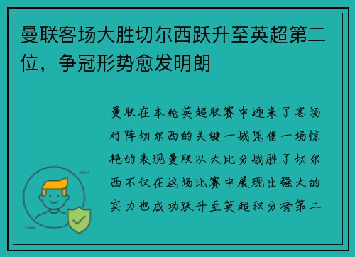 曼联客场大胜切尔西跃升至英超第二位，争冠形势愈发明朗