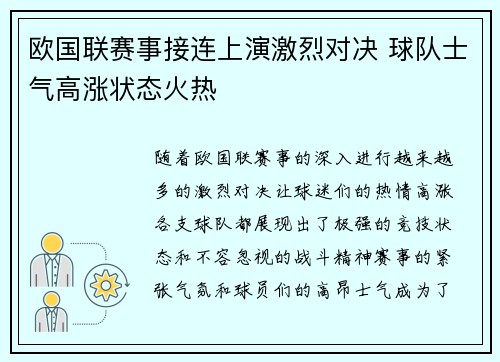 欧国联赛事接连上演激烈对决 球队士气高涨状态火热