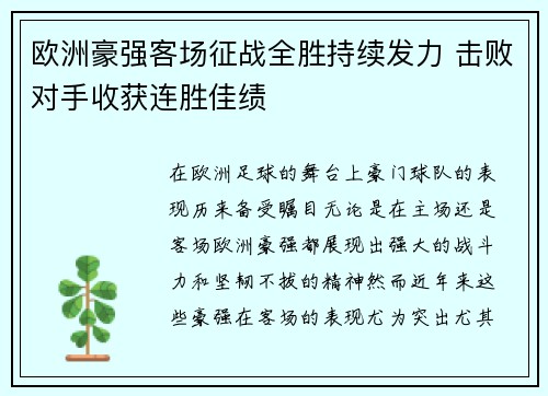 欧洲豪强客场征战全胜持续发力 击败对手收获连胜佳绩 欧洲豪强客场征战全胜持续发力 击败对手收获连胜佳绩