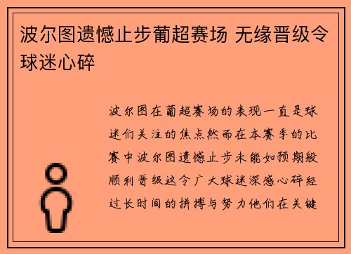 波尔图遗憾止步葡超赛场 无缘晋级令球迷心碎