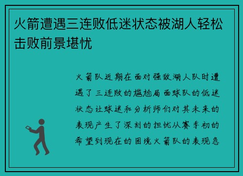 火箭遭遇三连败低迷状态被湖人轻松击败前景堪忧