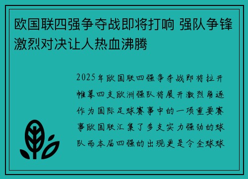 欧国联四强争夺战即将打响 强队争锋激烈对决让人热血沸腾