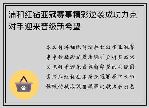 浦和红钻亚冠赛事精彩逆袭成功力克对手迎来晋级新希望