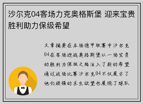 沙尔克04客场力克奥格斯堡 迎来宝贵胜利助力保级希望