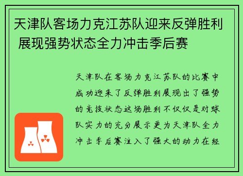 天津队客场力克江苏队迎来反弹胜利 展现强势状态全力冲击季后赛